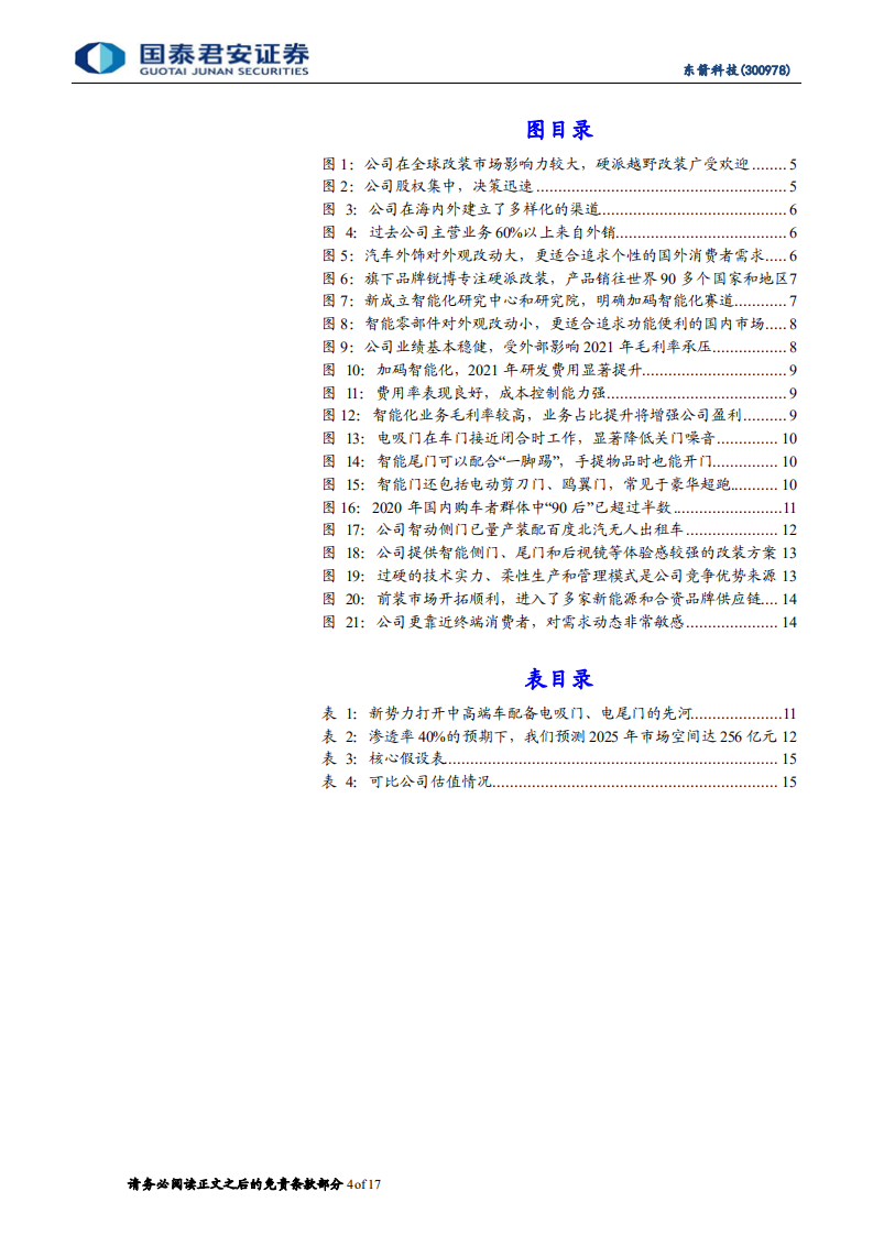 东箭科技：智能座舱电子需求爆发，渠道布局优化成长可期-220728.pdf 第4页