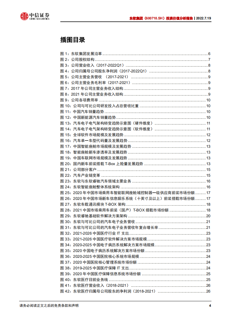 东软集团-投资价值分析报告：软件能力为根基，座舱智能化新领军-220719.pdf 第4页