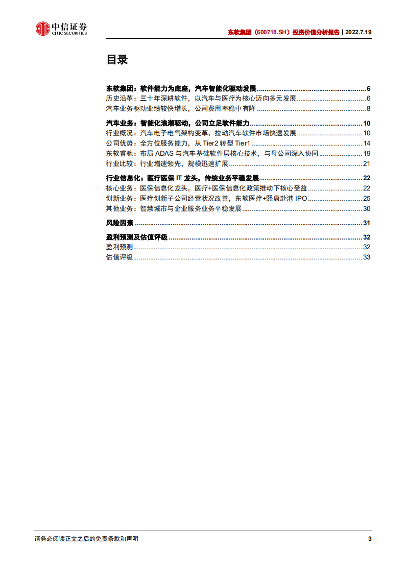 东软集团-投资价值分析报告：软件能力为根基，座舱智能化新领军-220719.pdf 第3页