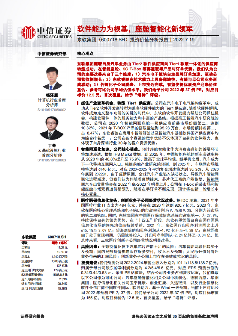 东软集团-投资价值分析报告：软件能力为根基，座舱智能化新领军-220719.pdf 第1页