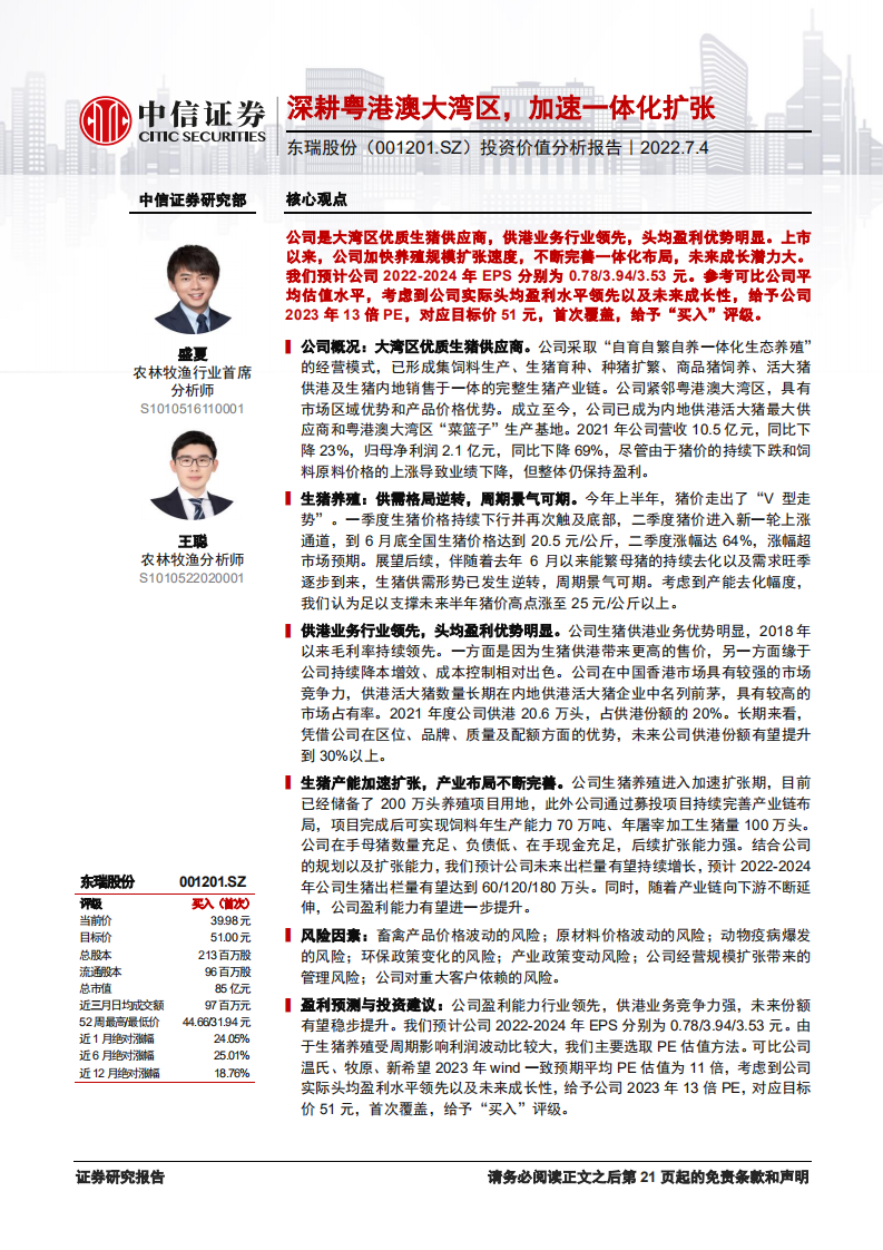 东瑞股份-投资价值分析报告：深耕粤港澳大湾区，加速一体化扩张-220704.pdf 第1页