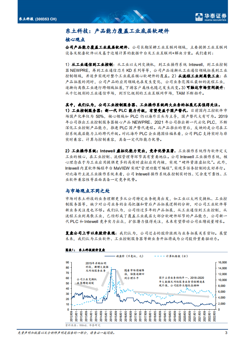 东土科技-产品能力覆盖工业底层软硬件-220708.pdf 第3页