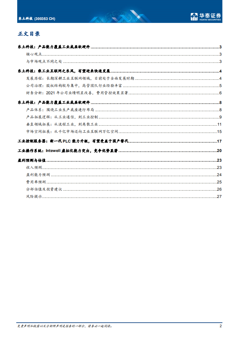 东土科技-产品能力覆盖工业底层软硬件-220708.pdf 第2页