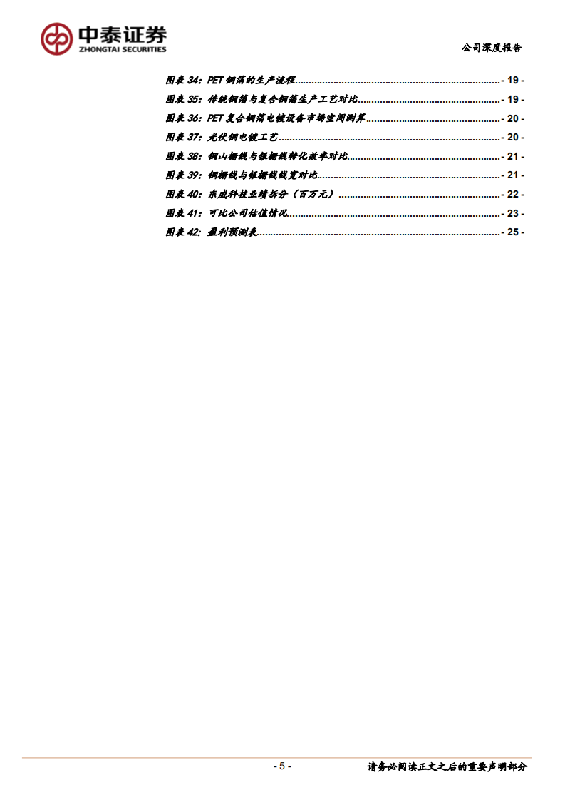 东威科技-PCB电镀设备龙头，拓展PET铜箔和光伏铜电镀设备-220726.pdf 第5页