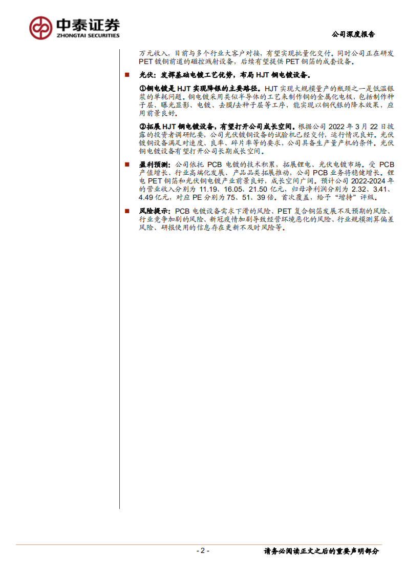 东威科技-PCB电镀设备龙头，拓展PET铜箔和光伏铜电镀设备-220726.pdf 第2页