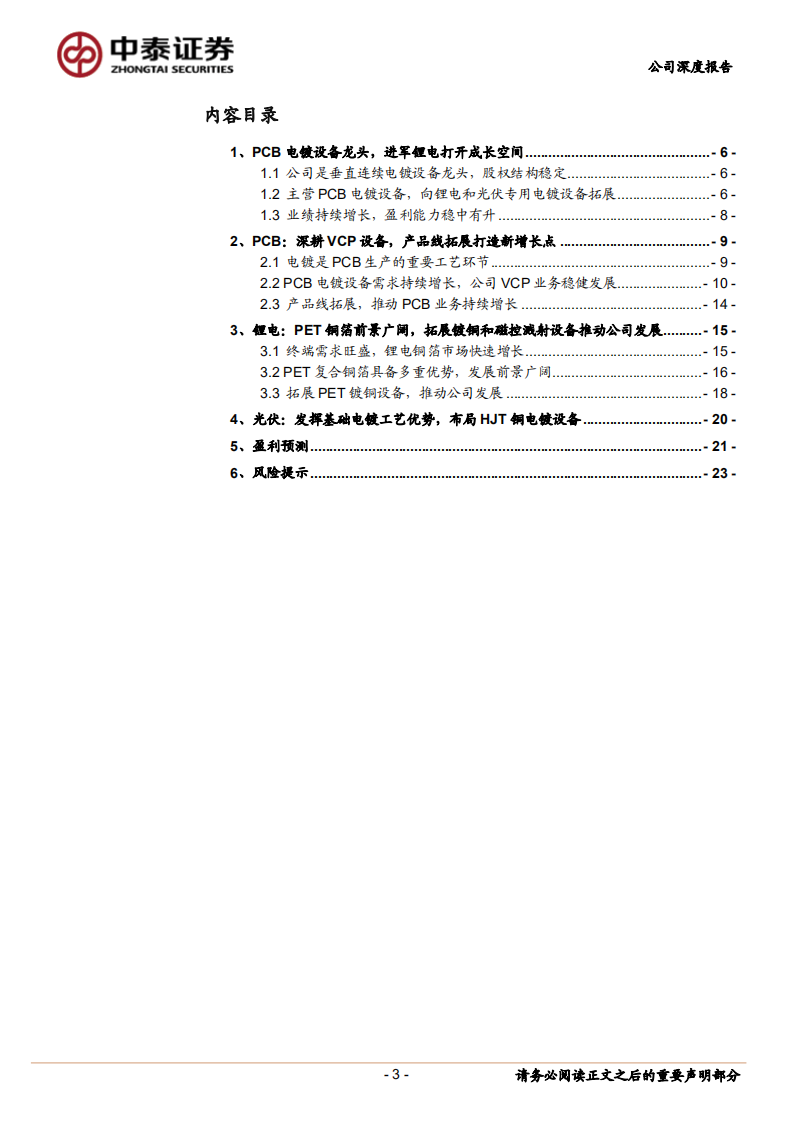 东威科技-PCB电镀设备龙头，拓展PET铜箔和光伏铜电镀设备-220726.pdf 第3页