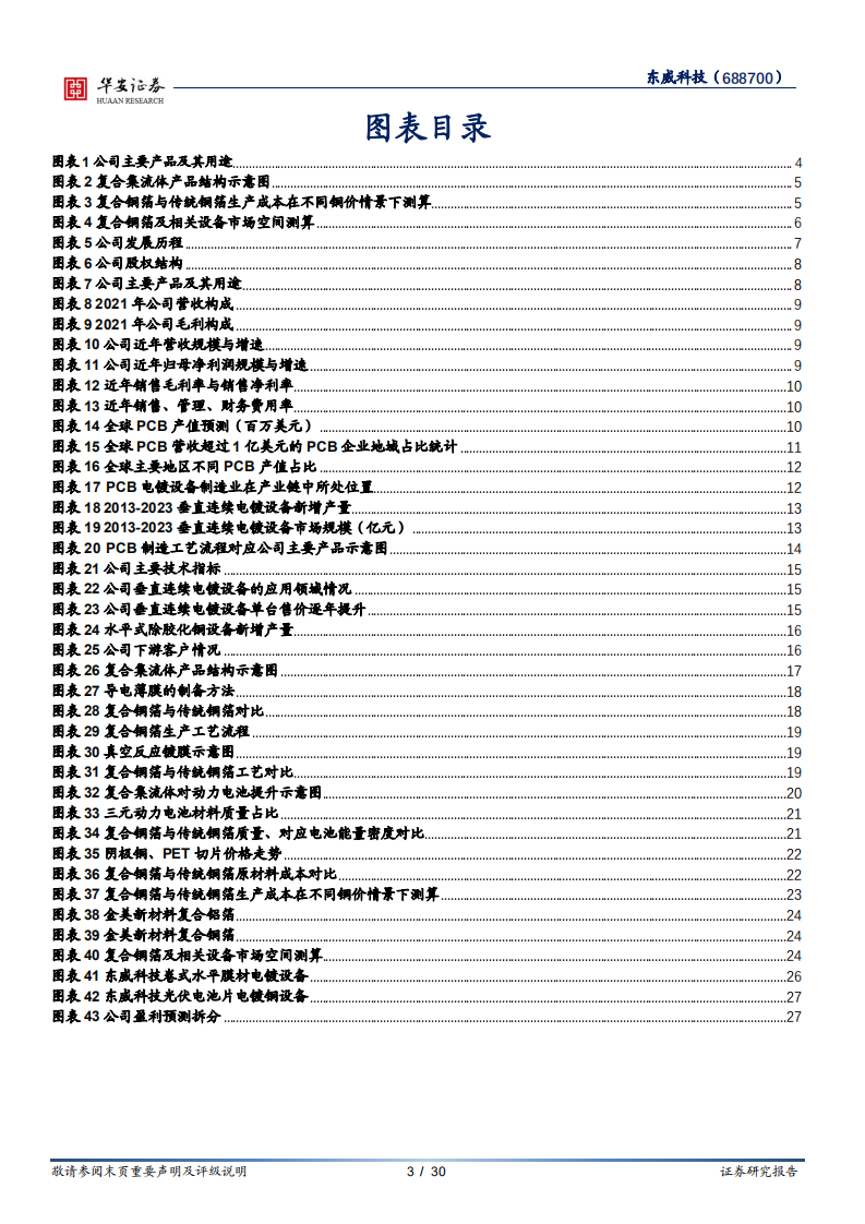 东威科技-PCB电镀设备引领者，锂电复合铜箔设备放量在即-220801.pdf 第3页