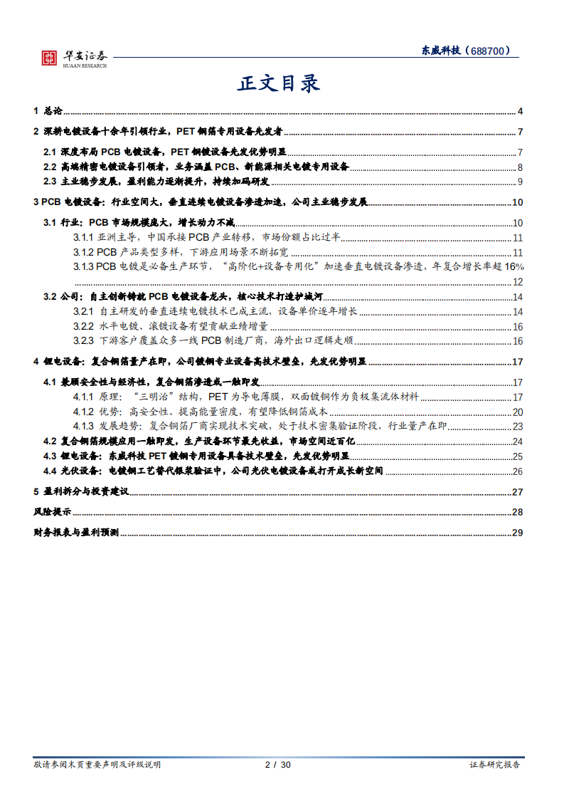 东威科技-PCB电镀设备引领者，锂电复合铜箔设备放量在即-220801.pdf 第2页