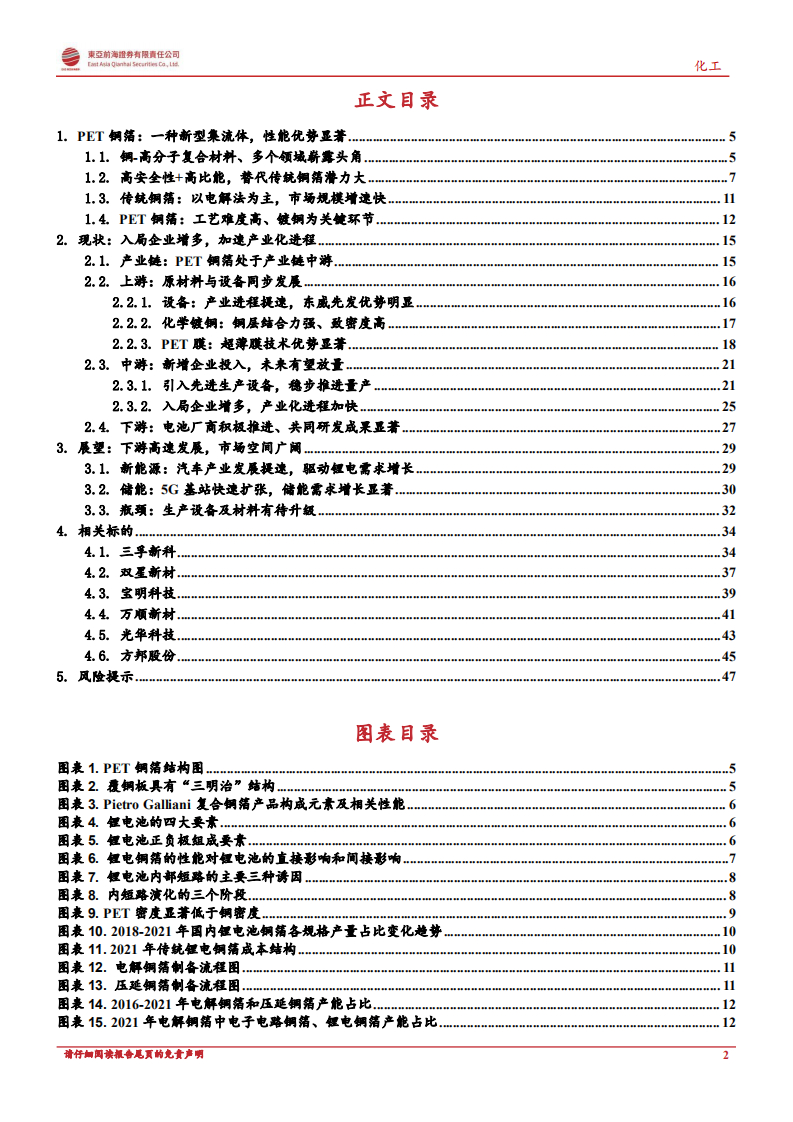 东亚前海新材料：产业化进程提速、PET铜箔未来可期-220803.pdf 第2页