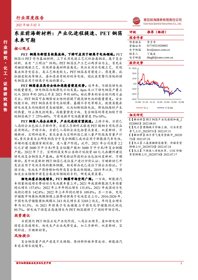 东亚前海新材料：产业化进程提速、PET铜箔未来可期-220803.pdf 第1页