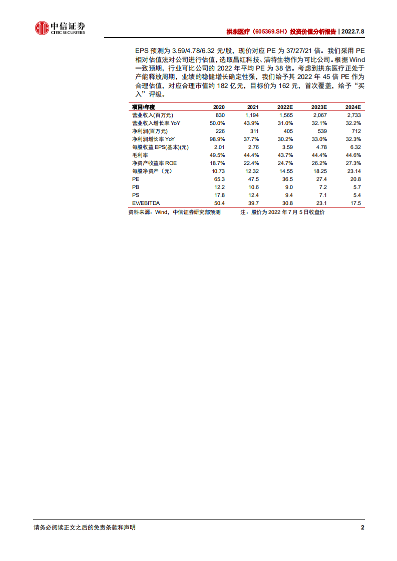 拱东医疗-投资价值分析报告：产能爬坡助推加速，定制耗材量利齐升-220708.pdf 第2页