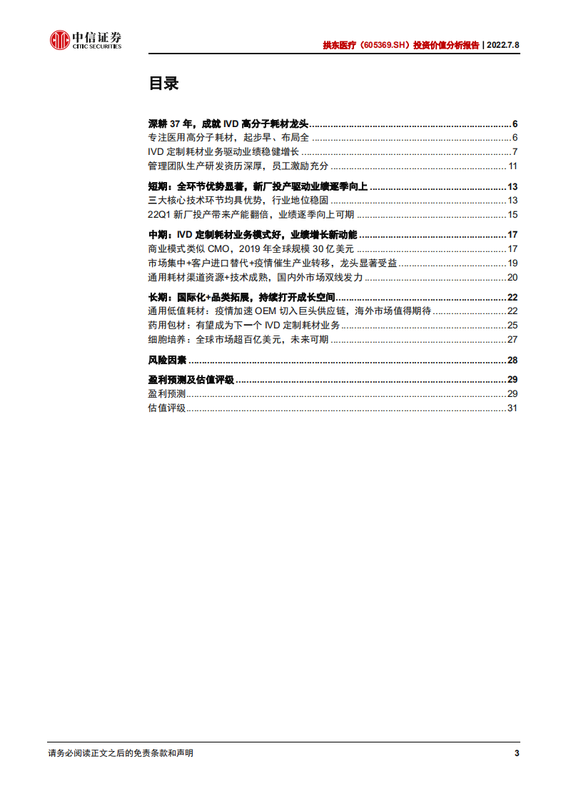 拱东医疗-投资价值分析报告：产能爬坡助推加速，定制耗材量利齐升-220708.pdf 第3页