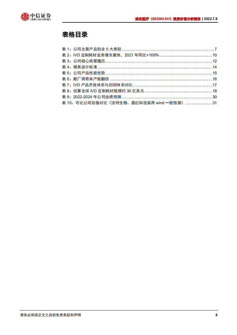 拱东医疗-投资价值分析报告：产能爬坡助推加速，定制耗材量利齐升-220708.pdf 第5页