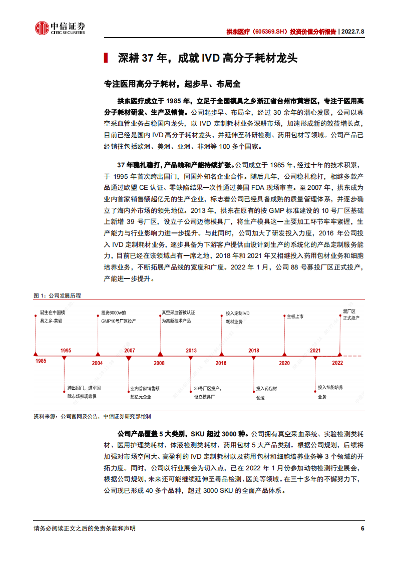 拱东医疗-投资价值分析报告：产能爬坡助推加速，定制耗材量利齐升-220708.pdf 第6页