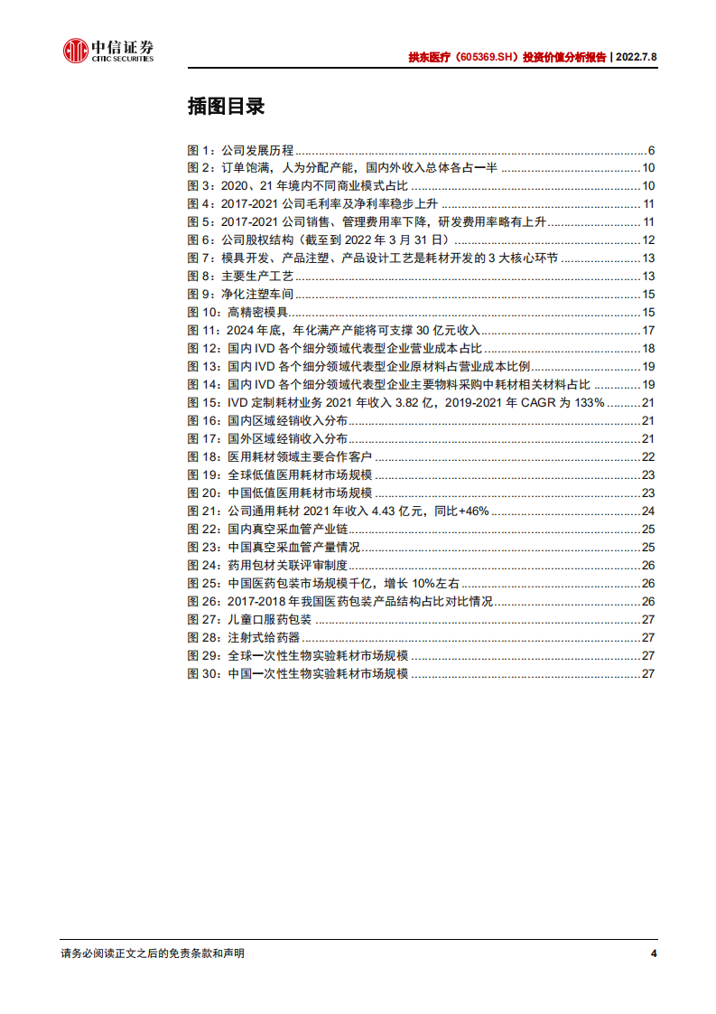 拱东医疗-投资价值分析报告：产能爬坡助推加速，定制耗材量利齐升-220708.pdf 第4页