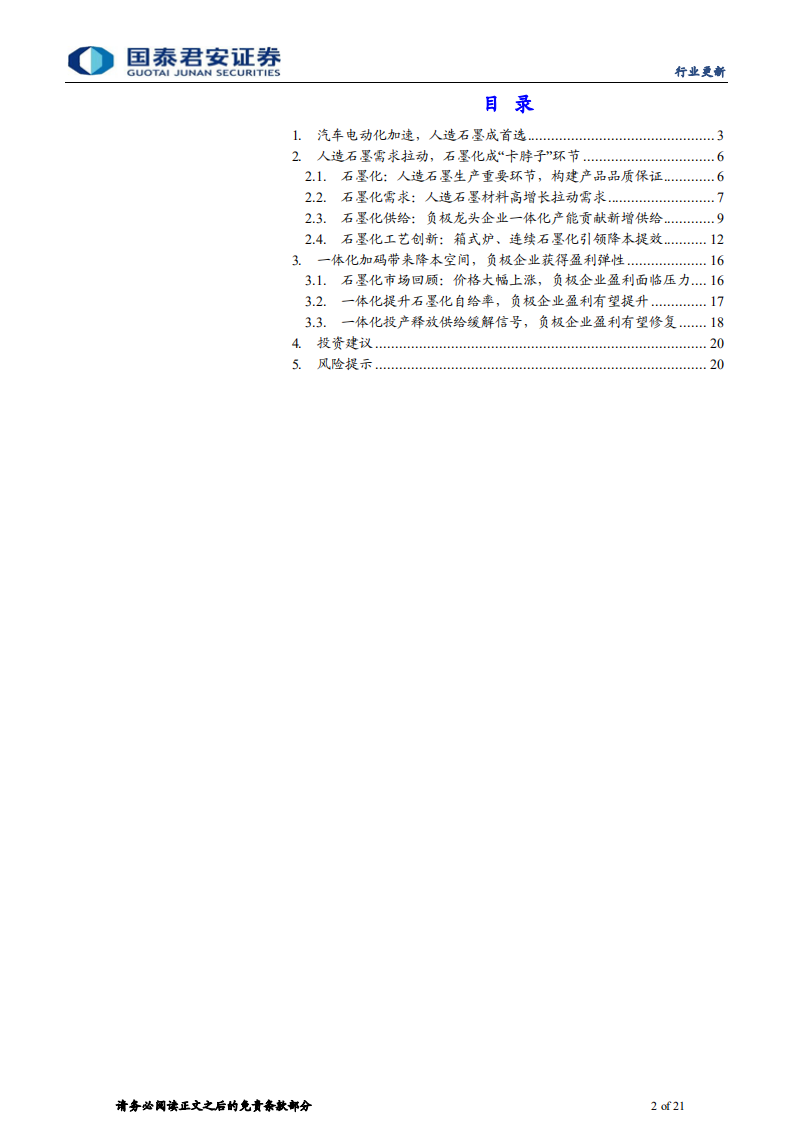 动力锂电行业负极材料系列：石墨化探讨，一体化产能渐释放，负极盈利有望迎改善-220813.pdf 第2页