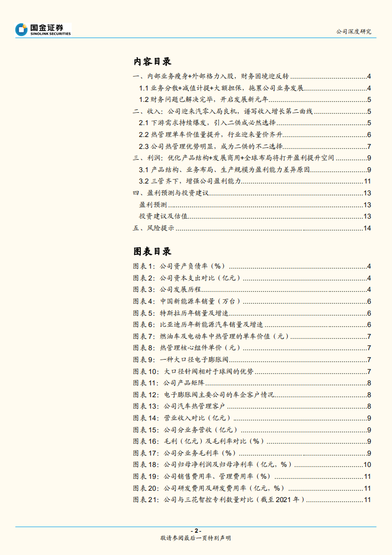 盾安环境-困境反转！热管理核心零部件龙头加速拥抱汽车电动化浪潮-220714.pdf 第2页