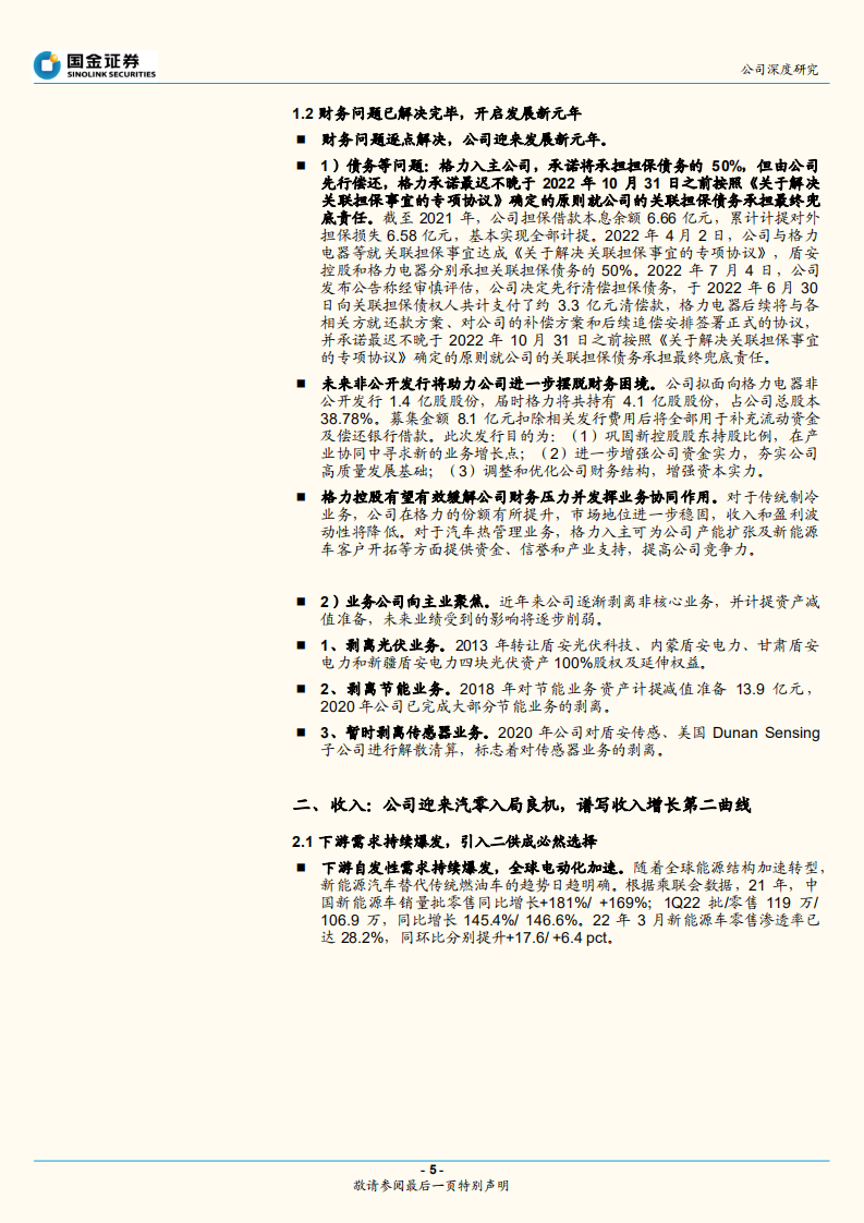 盾安环境-困境反转！热管理核心零部件龙头加速拥抱汽车电动化浪潮-220714.pdf 第5页