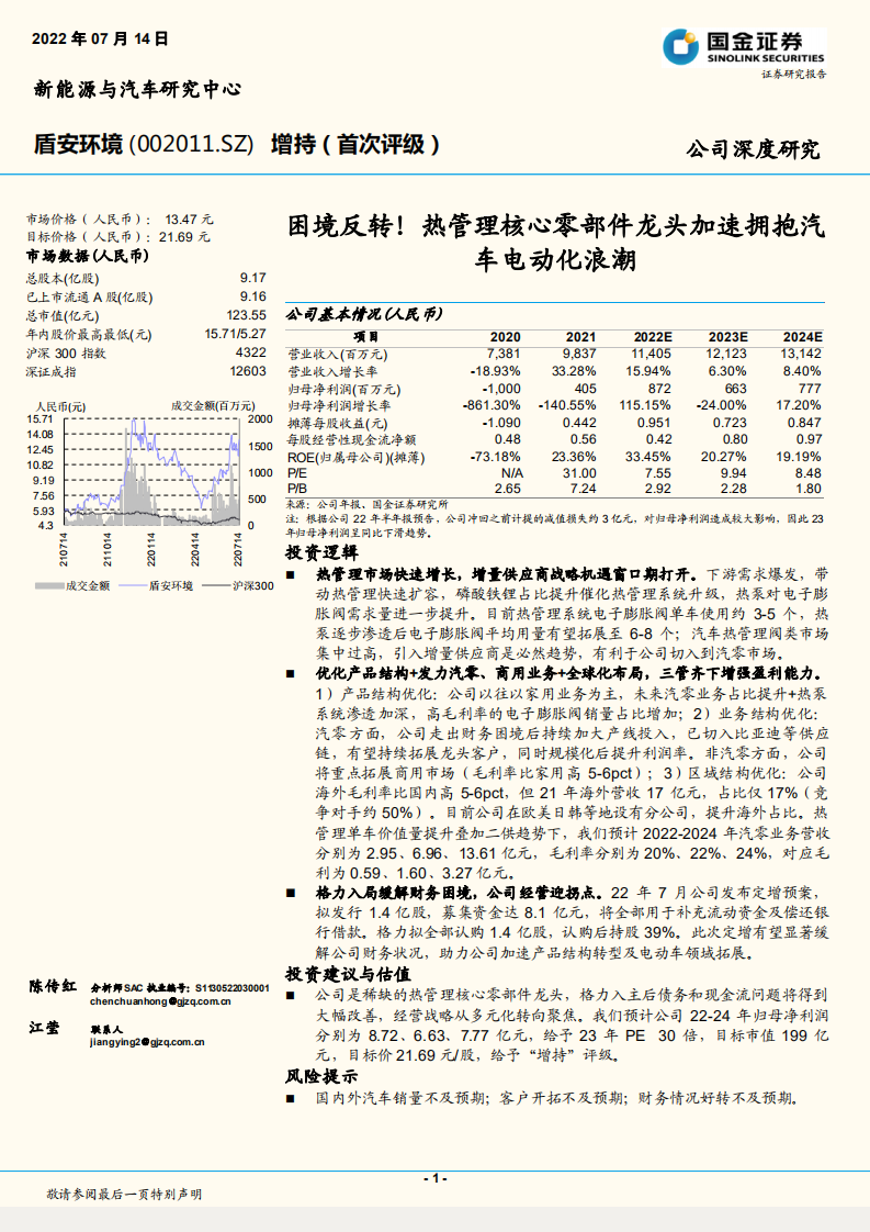盾安环境-困境反转！热管理核心零部件龙头加速拥抱汽车电动化浪潮-220714.pdf 第1页