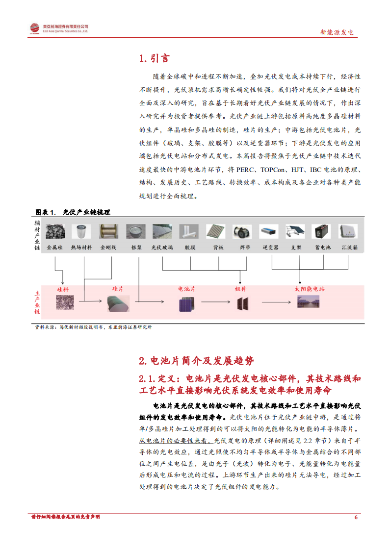 洞悉光伏主产业链系列一：光伏电池片：N型电池片技术迭代拉开序幕，引领行业降本增效-220701.pdf 第6页