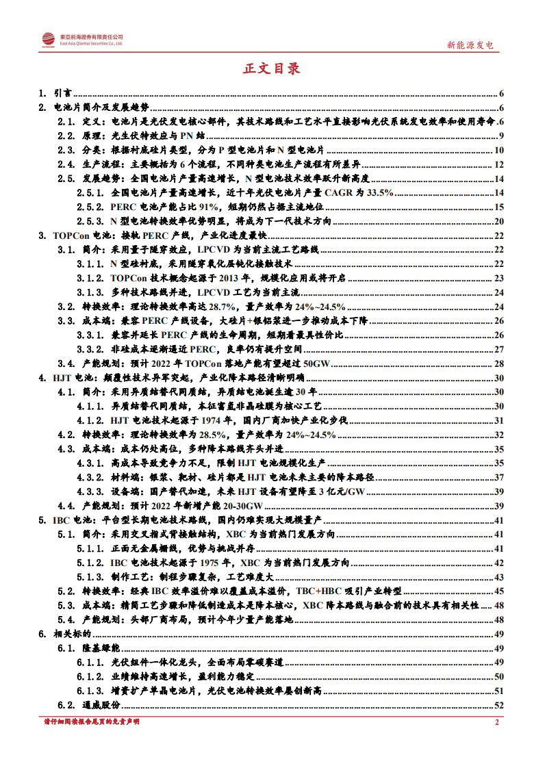 洞悉光伏主产业链系列一：光伏电池片：N型电池片技术迭代拉开序幕，引领行业降本增效-220701.pdf 第2页