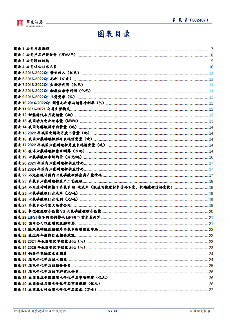 多氟多-深耕电解液溶质大赛道，打造新材料产业平台-220805.pdf 第5页