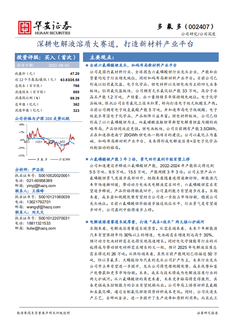 多氟多-深耕电解液溶质大赛道，打造新材料产业平台-220805.pdf 第1页