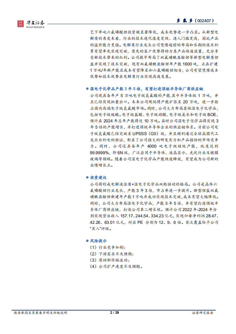 多氟多-深耕电解液溶质大赛道，打造新材料产业平台-220805.pdf 第2页