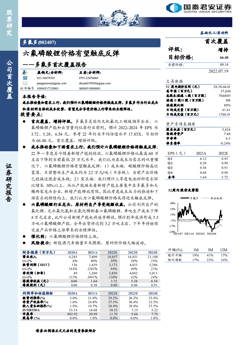 多氟多-首次覆盖报告：六氟磷酸锂价格有望触底反弹-220719.pdf 第1页