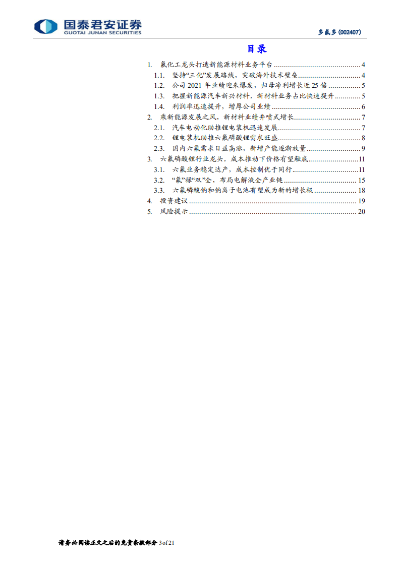 多氟多-首次覆盖报告：六氟磷酸锂价格有望触底反弹-220719.pdf 第3页