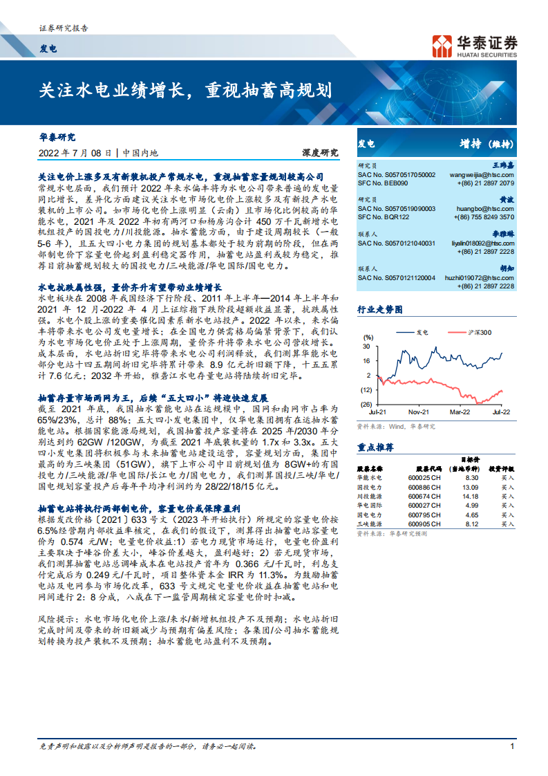 发电行业深度研究：关注水电业绩增长，重视抽蓄高规划-220708.pdf 第1页