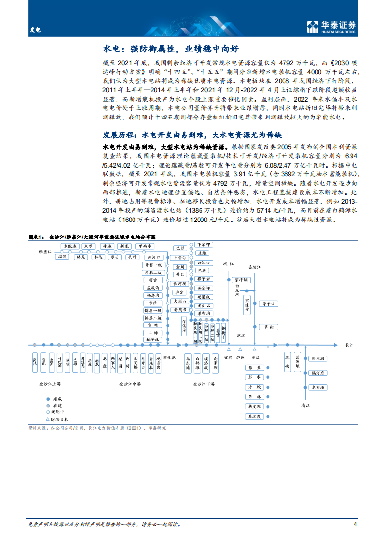 发电行业深度研究：关注水电业绩增长，重视抽蓄高规划-220708.pdf 第4页
