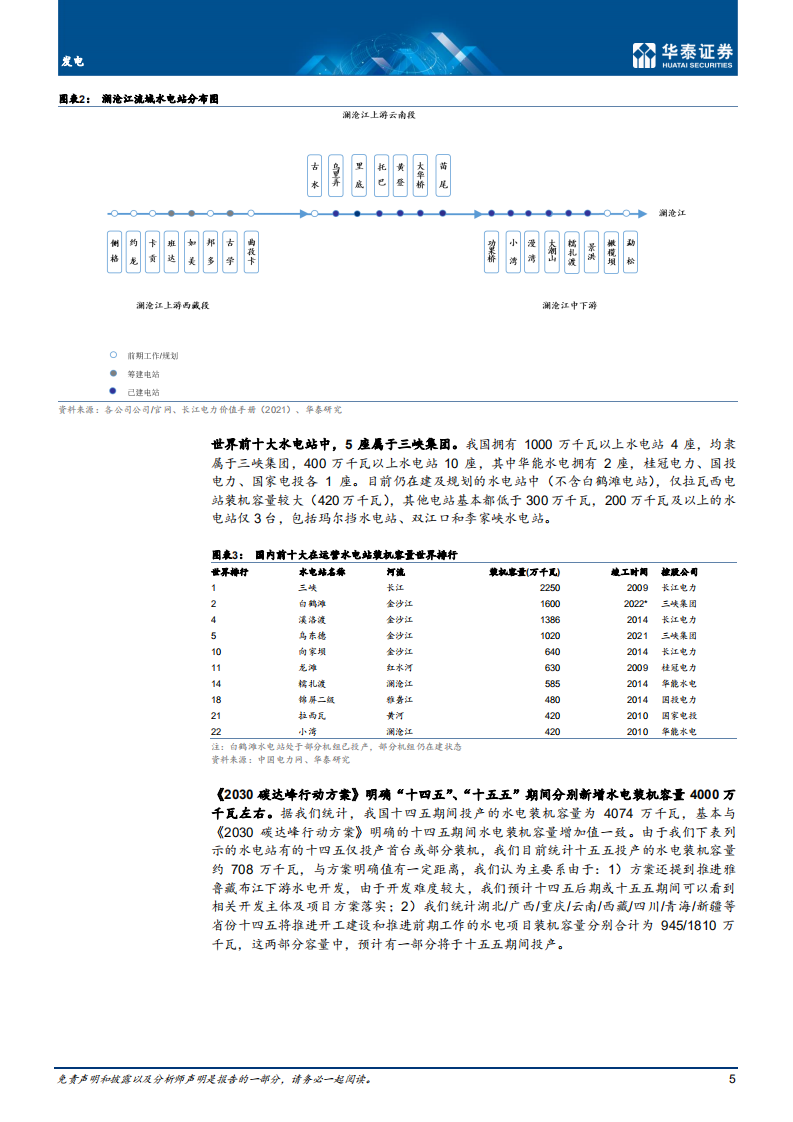 发电行业深度研究：关注水电业绩增长，重视抽蓄高规划-220708.pdf 第5页