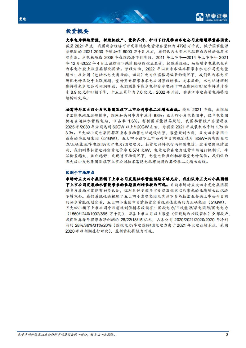 发电行业深度研究：关注水电业绩增长，重视抽蓄高规划-220708.pdf 第3页