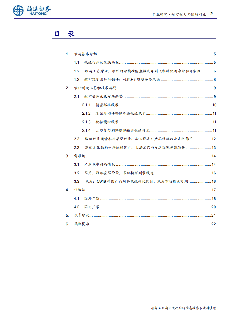 发动机锻造行业：高需求促规模化提升行业利润率，技术迭代助力国产替代-20220728.pdf 第2页