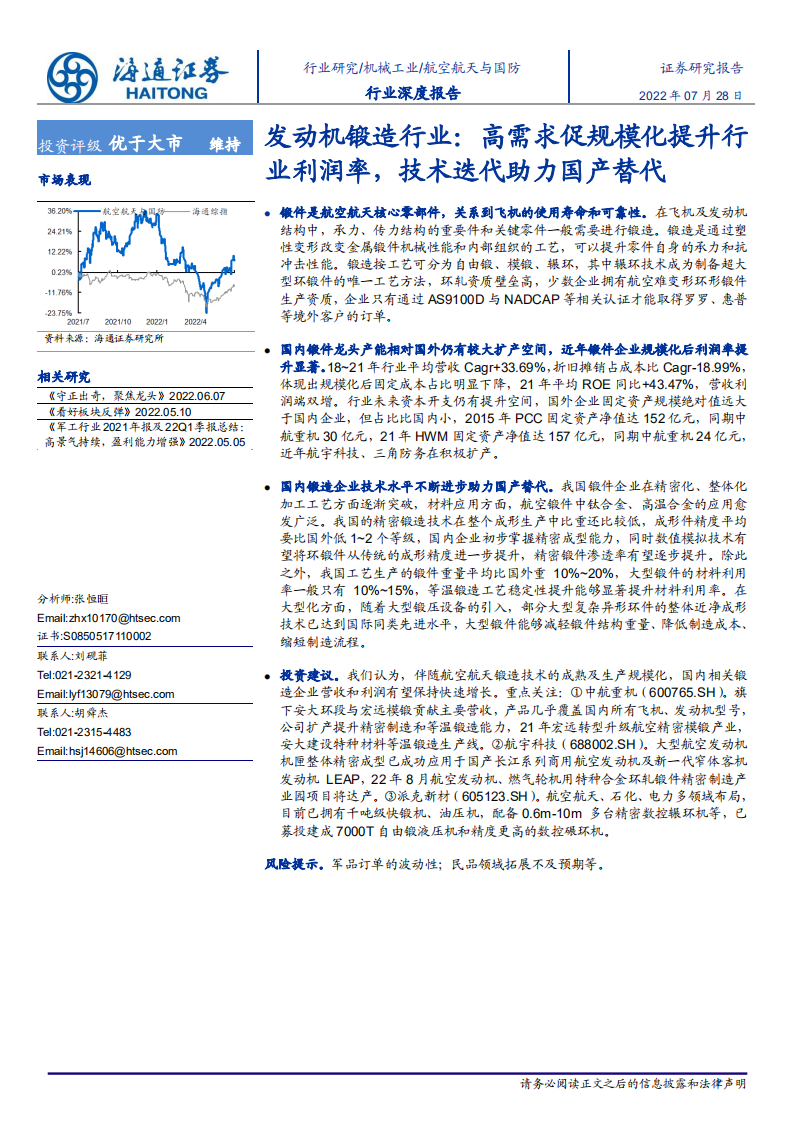 发动机锻造行业：高需求促规模化提升行业利润率，技术迭代助力国产替代-20220728.pdf 第1页