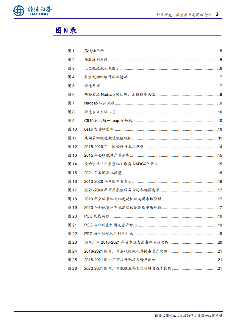 发动机锻造行业：高需求促规模化提升行业利润率，技术迭代助力国产替代-20220728.pdf 第3页