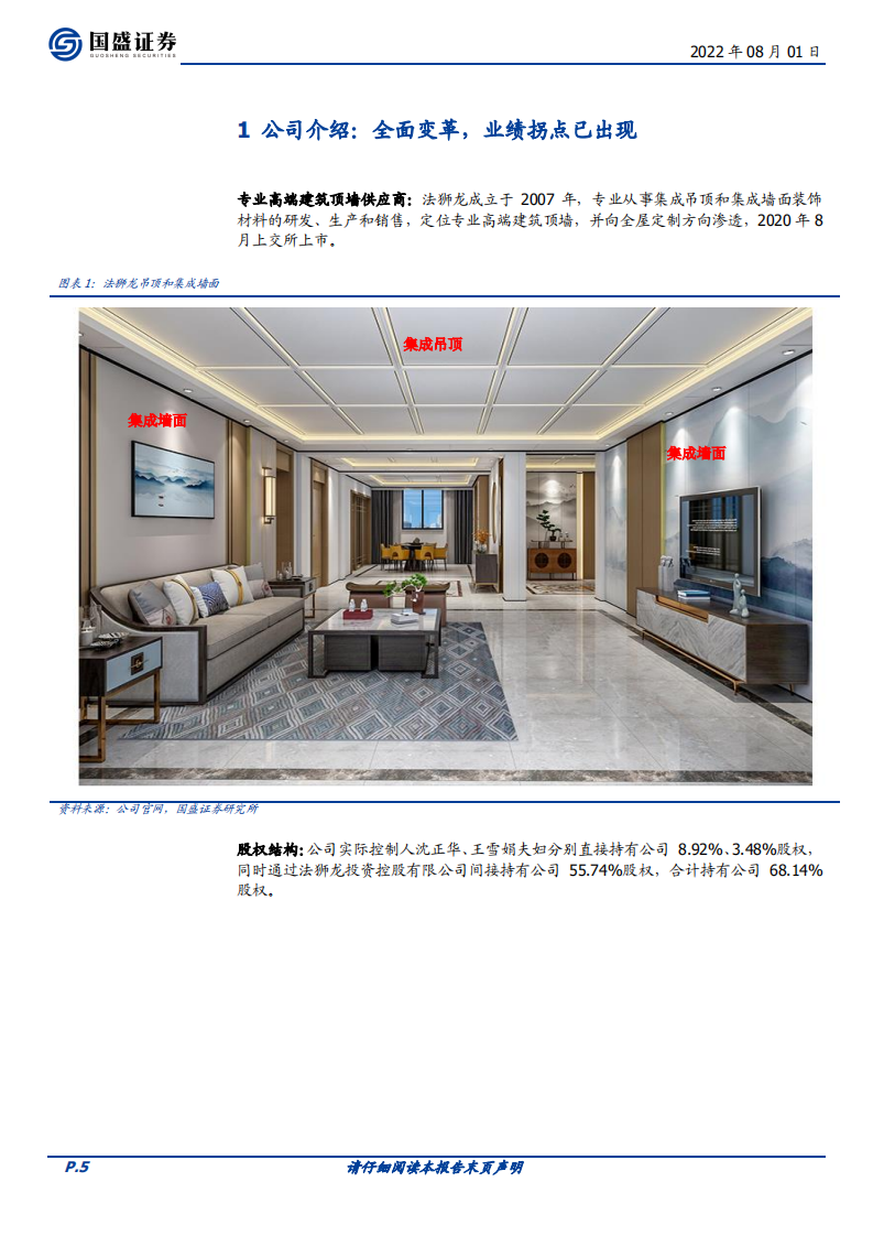 法狮龙-全面变革发力高端建筑顶墙，开启十年百亿新征程-220801.pdf 第5页