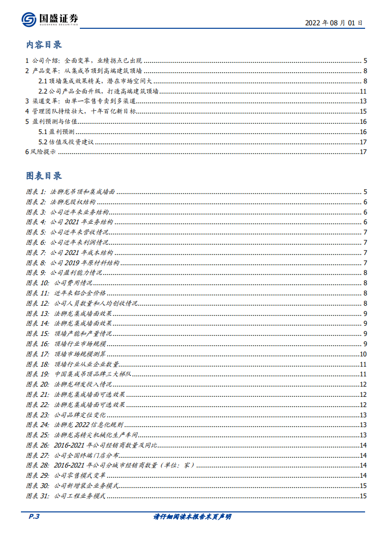 法狮龙-全面变革发力高端建筑顶墙，开启十年百亿新征程-220801.pdf 第3页