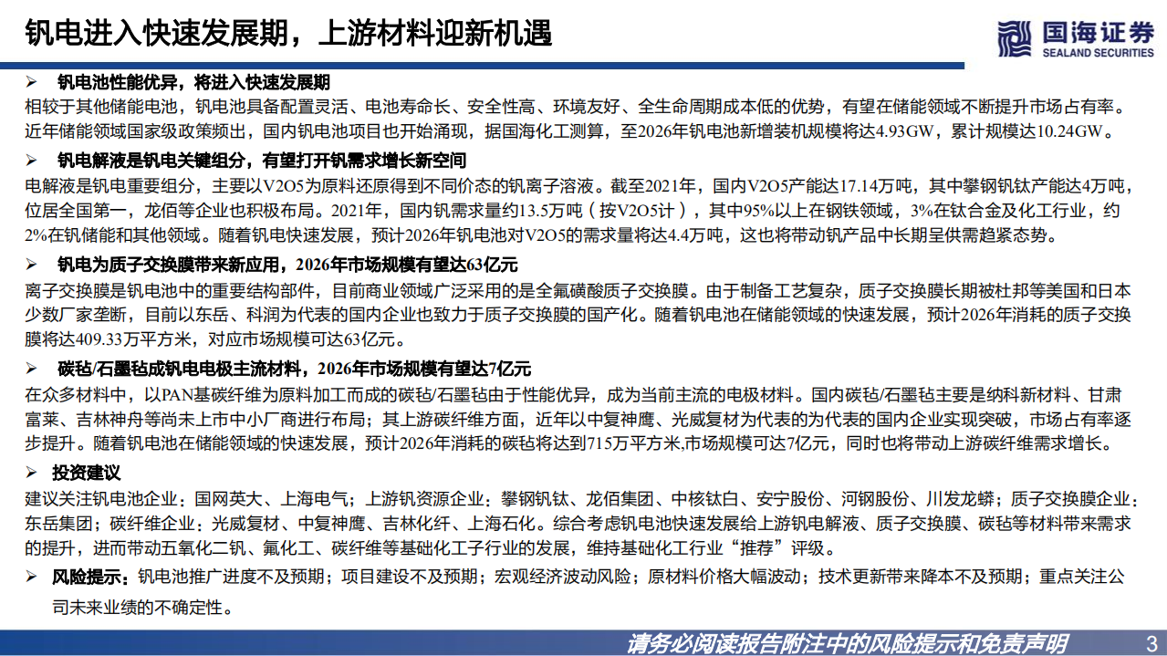 钒电池材料深度报告：钒电进入快速发展期，上游材料迎新机遇-220801.pdf 第3页