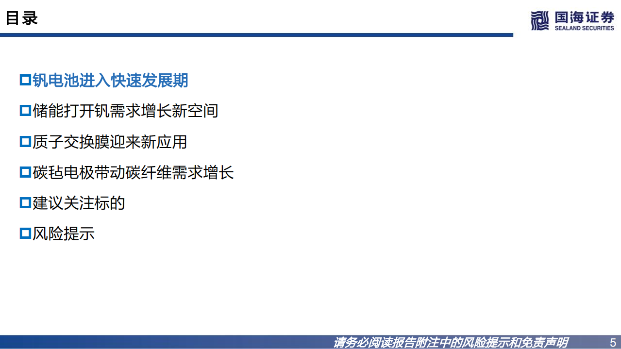 钒电池材料深度报告：钒电进入快速发展期，上游材料迎新机遇-220801.pdf 第5页