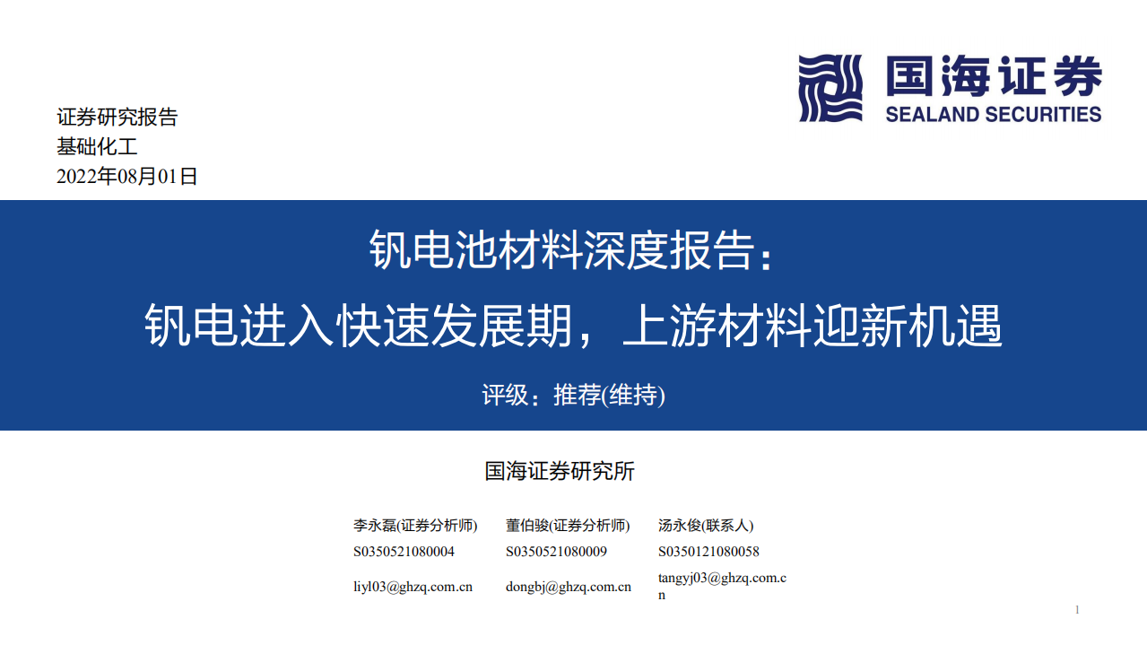 钒电池材料深度报告：钒电进入快速发展期，上游材料迎新机遇-220801.pdf 第1页