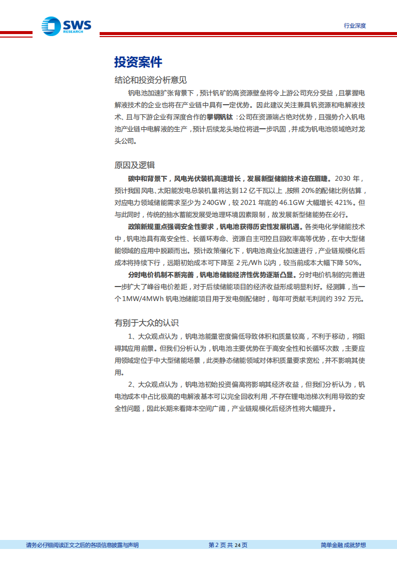 钒电池行业深度报告：储能政策驱动，商业化提速驱动降本-220725.pdf 第2页