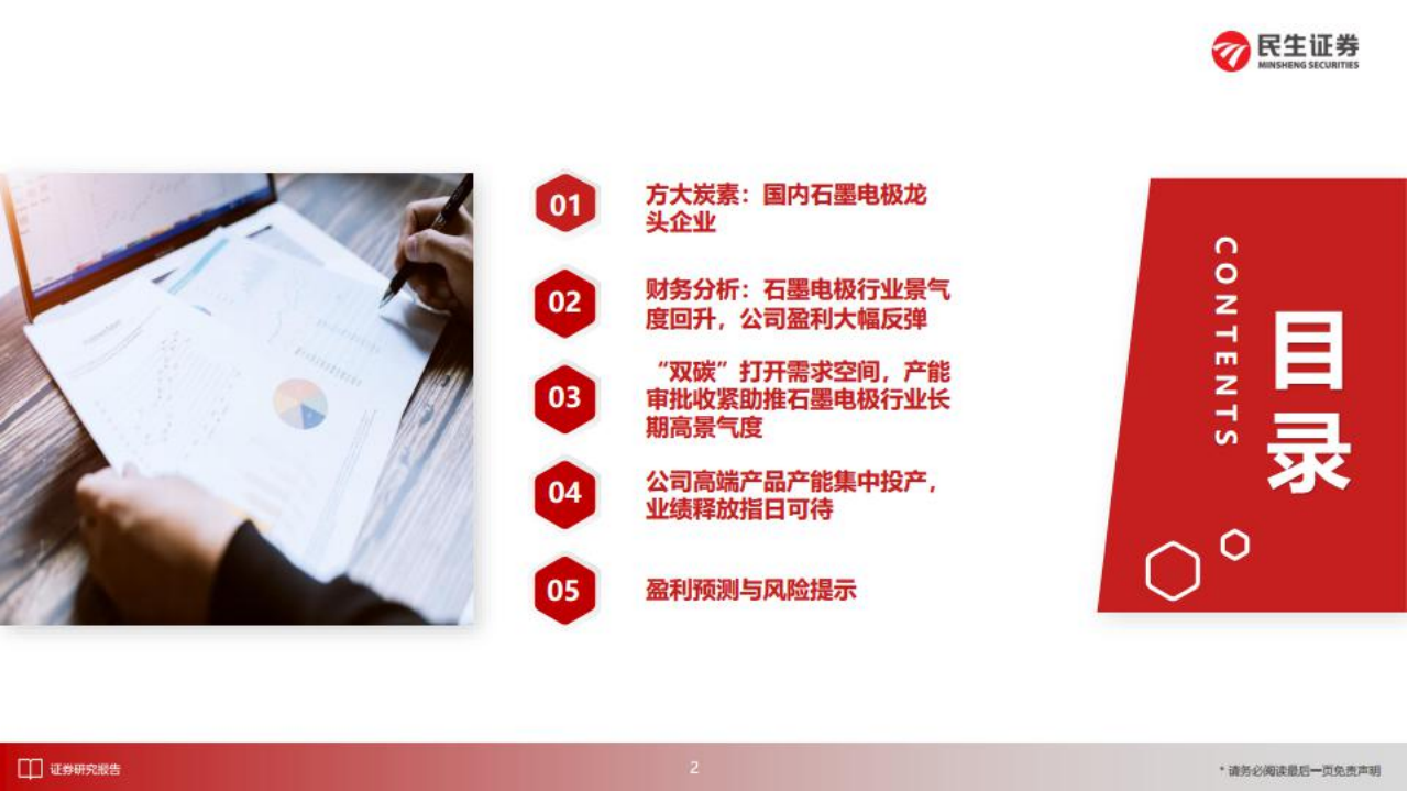 方大炭素-双碳驱动+产能释放，石墨电极龙头再起航-220731.pdf 第3页