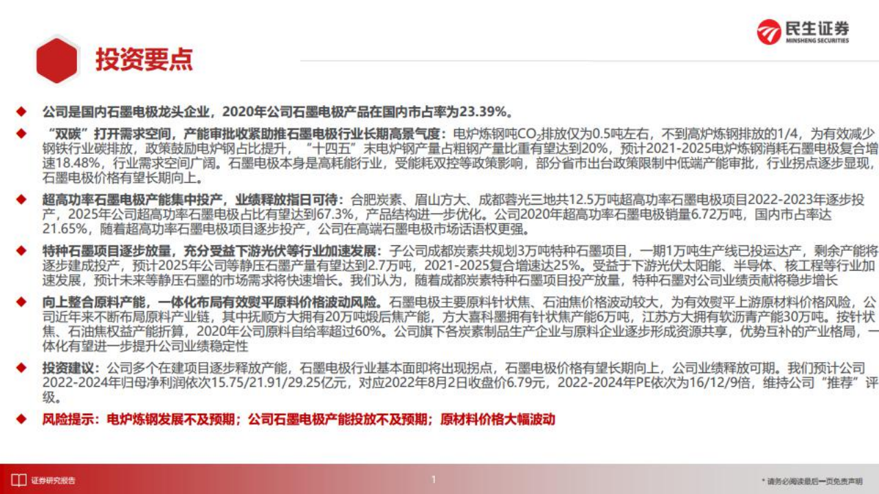 方大炭素-双碳驱动+产能释放，石墨电极龙头再起航-220731.pdf 第2页