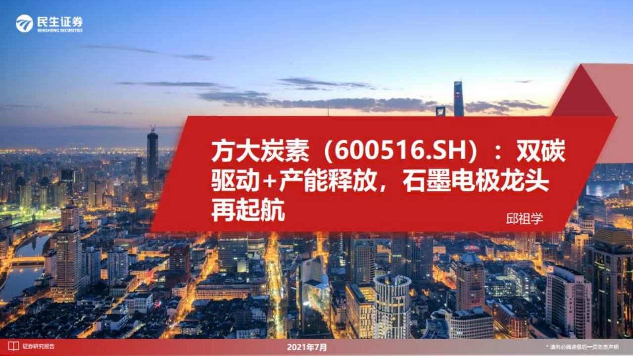 方大炭素-双碳驱动+产能释放，石墨电极龙头再起航-220731.pdf 第1页