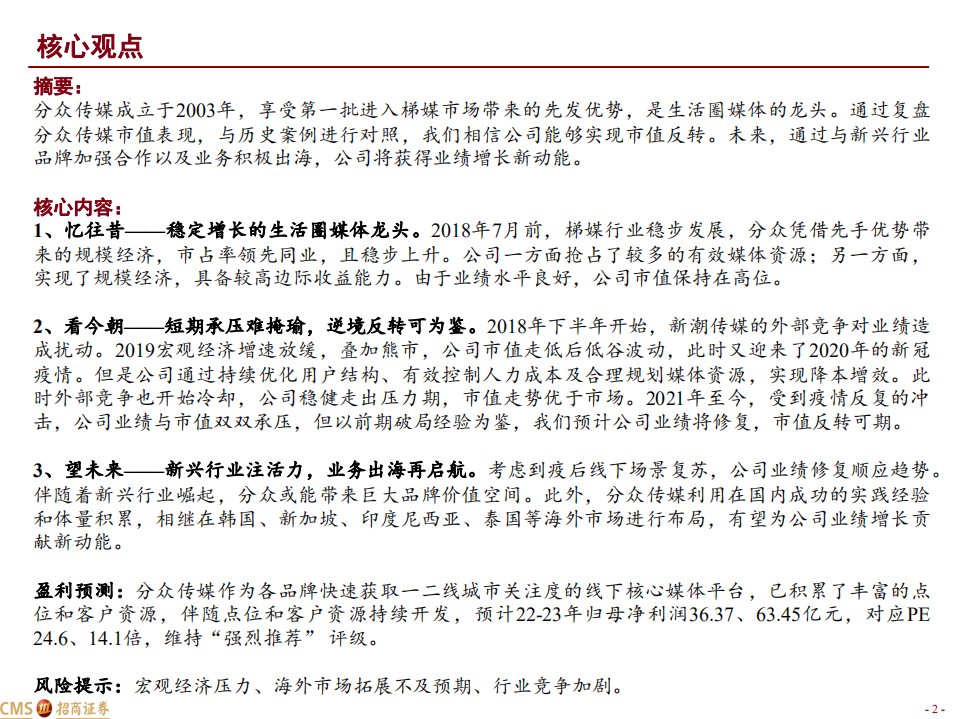 分众传媒-分众的昨天、今天和明天-220721.pdf 第2页