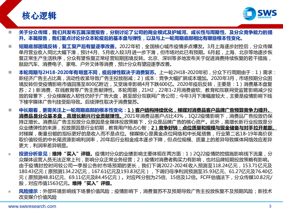 分众传媒-深度报告：再论电梯广告龙头的安全边际和长期空间-220720.pdf 第3页