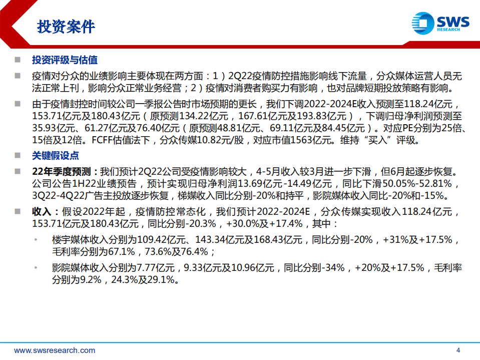 分众传媒-深度报告：再论电梯广告龙头的安全边际和长期空间-220720.pdf 第4页