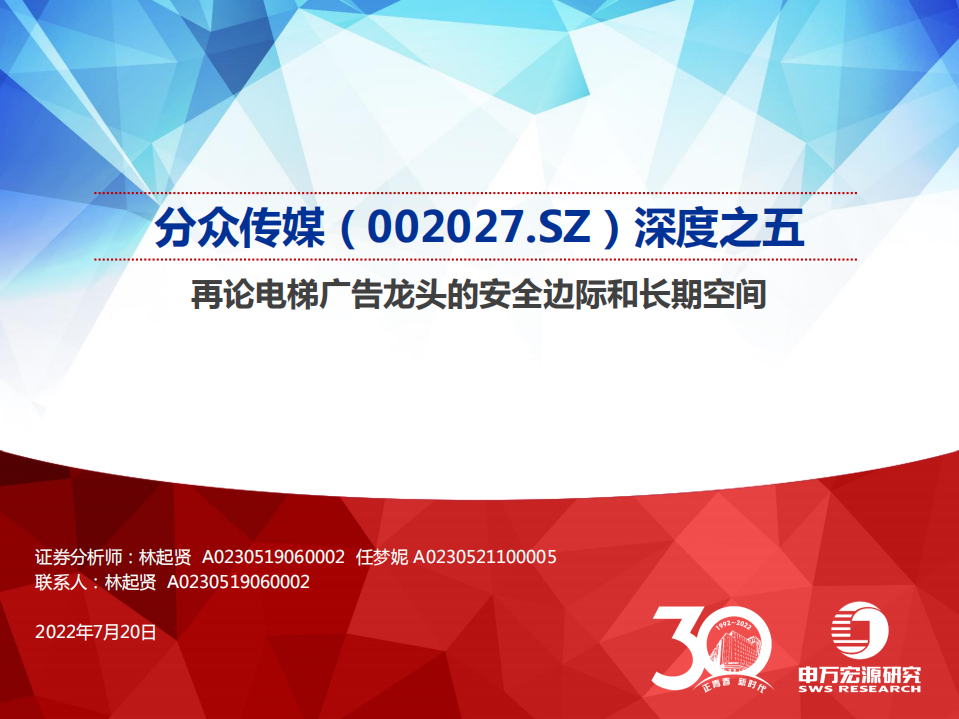 分众传媒-深度报告：再论电梯广告龙头的安全边际和长期空间-220720.pdf 第1页